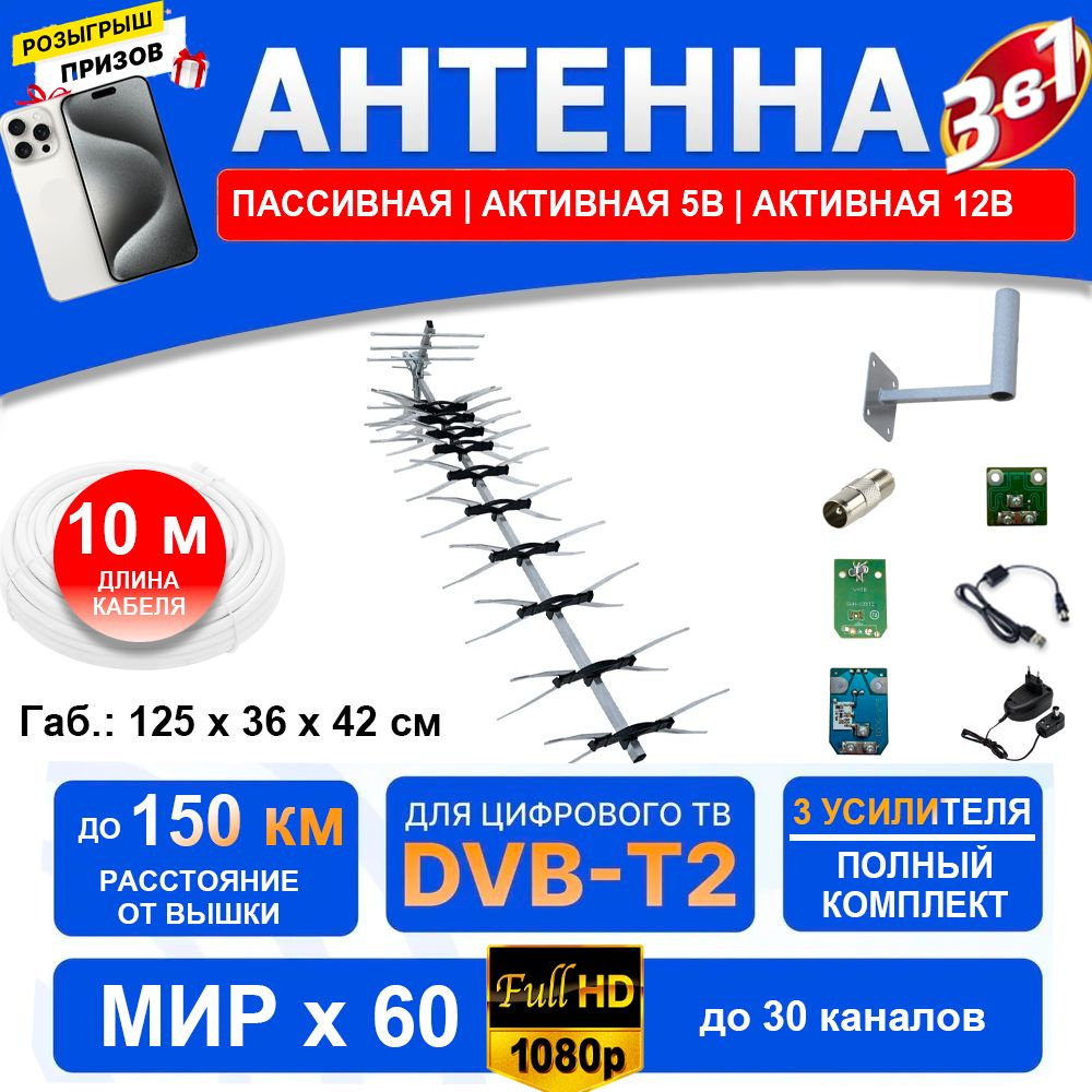 МИР 60 (3 в 1 полный комплект до 150 км) Антенна для приема цифровых  каналов, штекер, 5В и 12В усилитель, инжектор блок питания кронштейн кабель  - купить с доставкой по выгодным ценам в интернет-магазине OZON (1149353963)