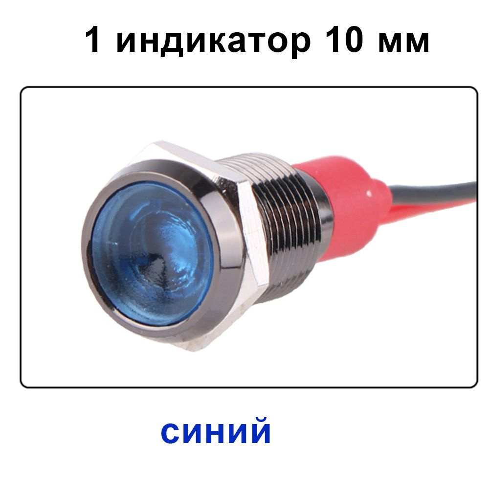 10мм 12B синий Окисленный алюминий, светодиодный водонепроницаемый металлический черный индикатор, световая #1