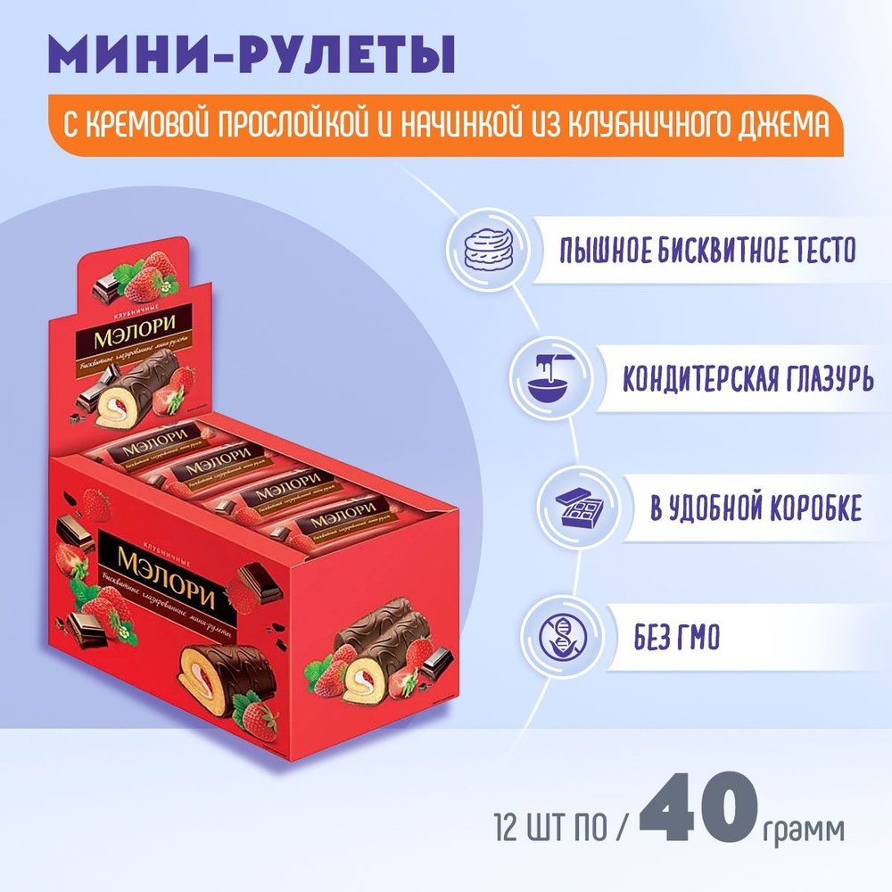 Мини-рулеты Мэлори бисквитный с клубничной начинкой 12 шт по 40 грамм КДВ  #1