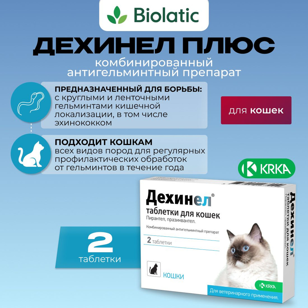 Дехинел антигельминтик таблетки для кошек 230 мг/20 мг, 2 шт. (вет) - купить  с доставкой по выгодным ценам в интернет-магазине OZON (735641217)