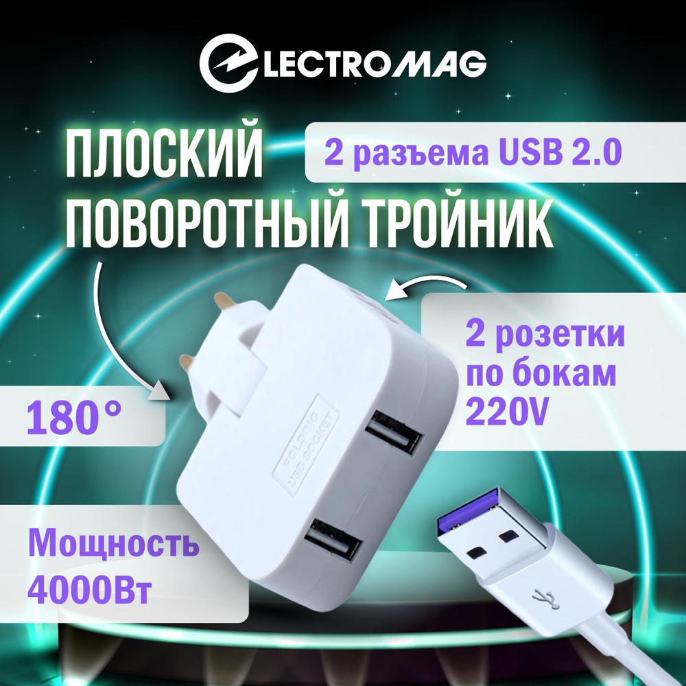 Тройник для розетки усиленный с usb 2,0 плоский поворотный разветвитель  электрический на 16А