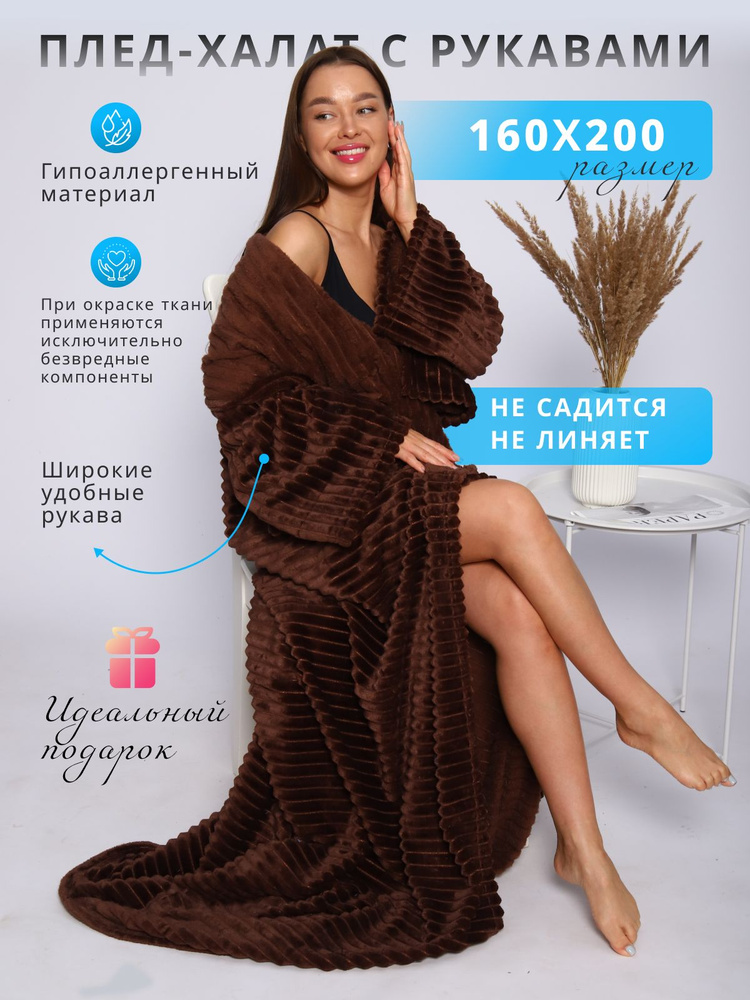 NewJama Плед плюшевый, с рукавами пледы new , Велсофт, 200 см х 160 см #1