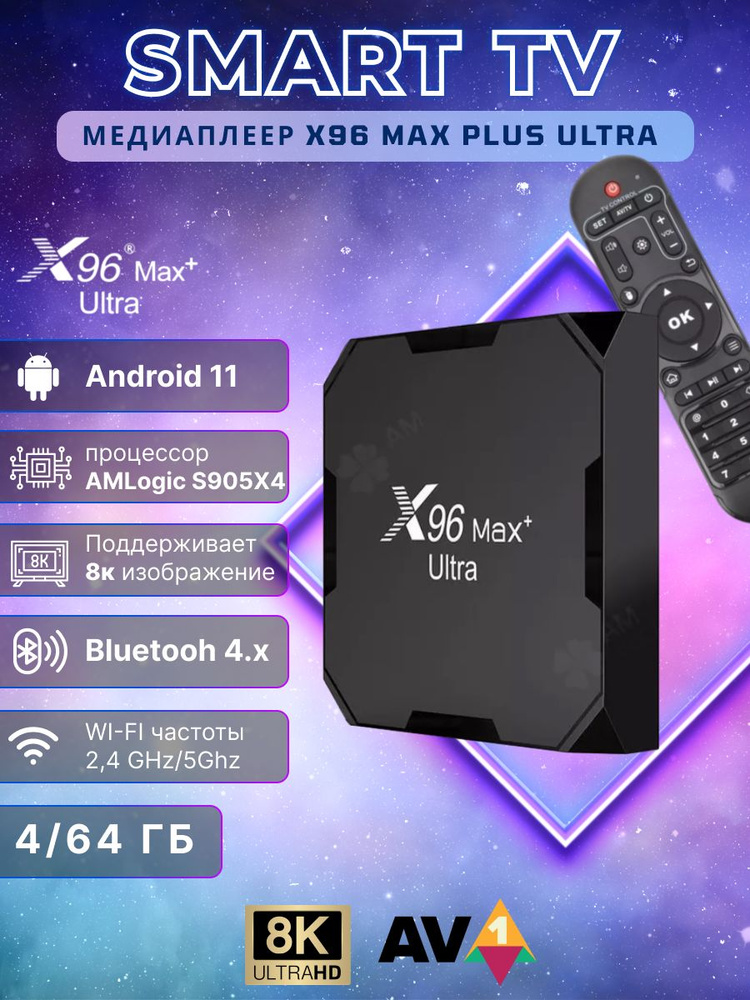 Медиаплеер X96 Смарт ТВ приставка Android TV box Max plus ultra 4/32 гб ...