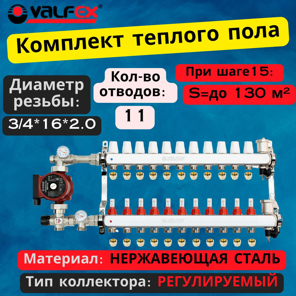 Комплект для теплого пола на 11 выходов VALFEX (Коллектор на 11 контураов, Насос циркуляционный , Евроконусы, #1