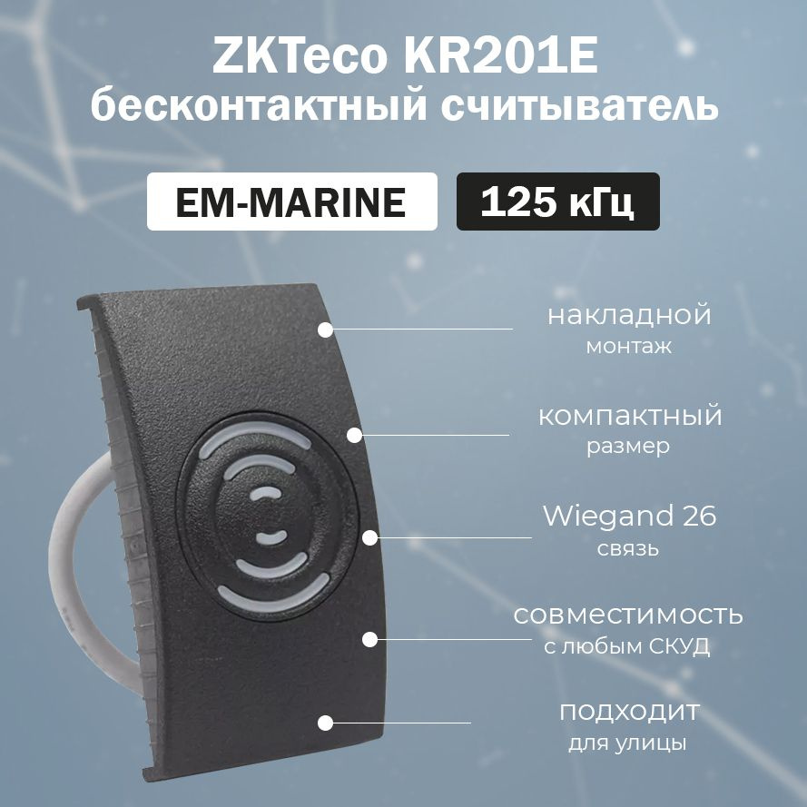 ZKTeco KR201E - бесконтактный накладной считыватель proximity карт EM ...