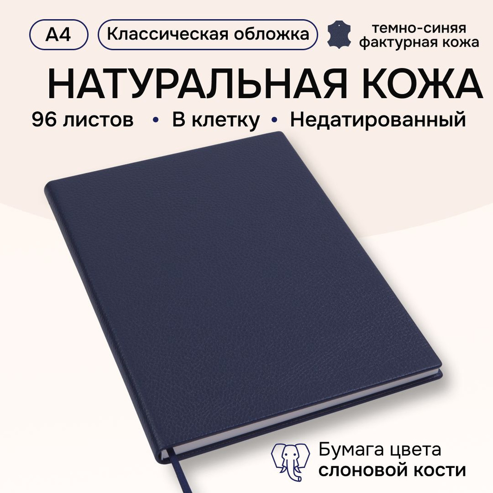 Бизнес блокнот А4 недатированный в клетку (кожа натуральная темно-синяя  фактурная, желтые страницы, большой кожаный ежедневник для записей, мужской  планер в твердой обложке из кожи) - купить с доставкой по выгодным ценам в