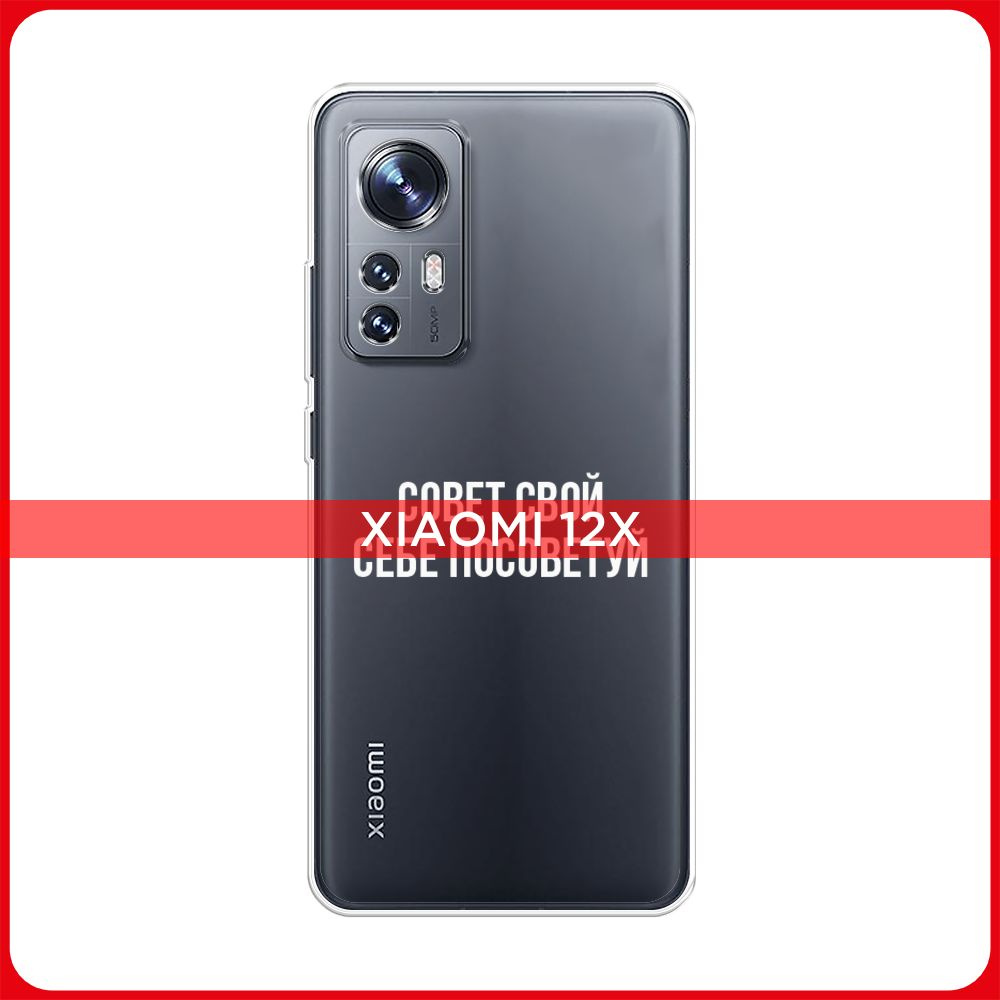 Силиконовый чехол на Xiaomi 12/12X/12S / Сяоми 12/12X/12S Совет свой себе  посоветуй - надпись, прозрачный - купить с доставкой по выгодным ценам в  интернет-магазине OZON (545014689)