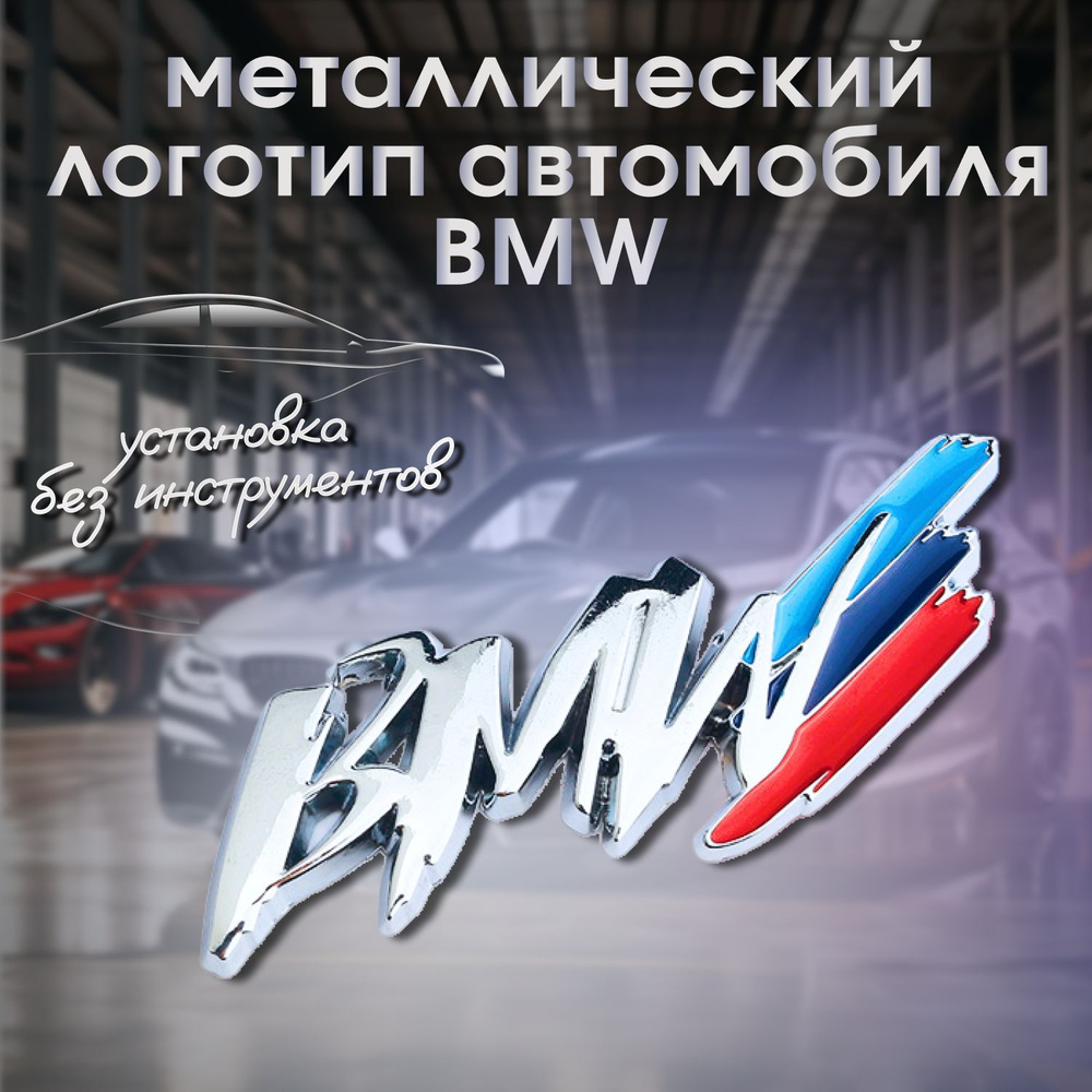 Эмблема надпись БМВ #1