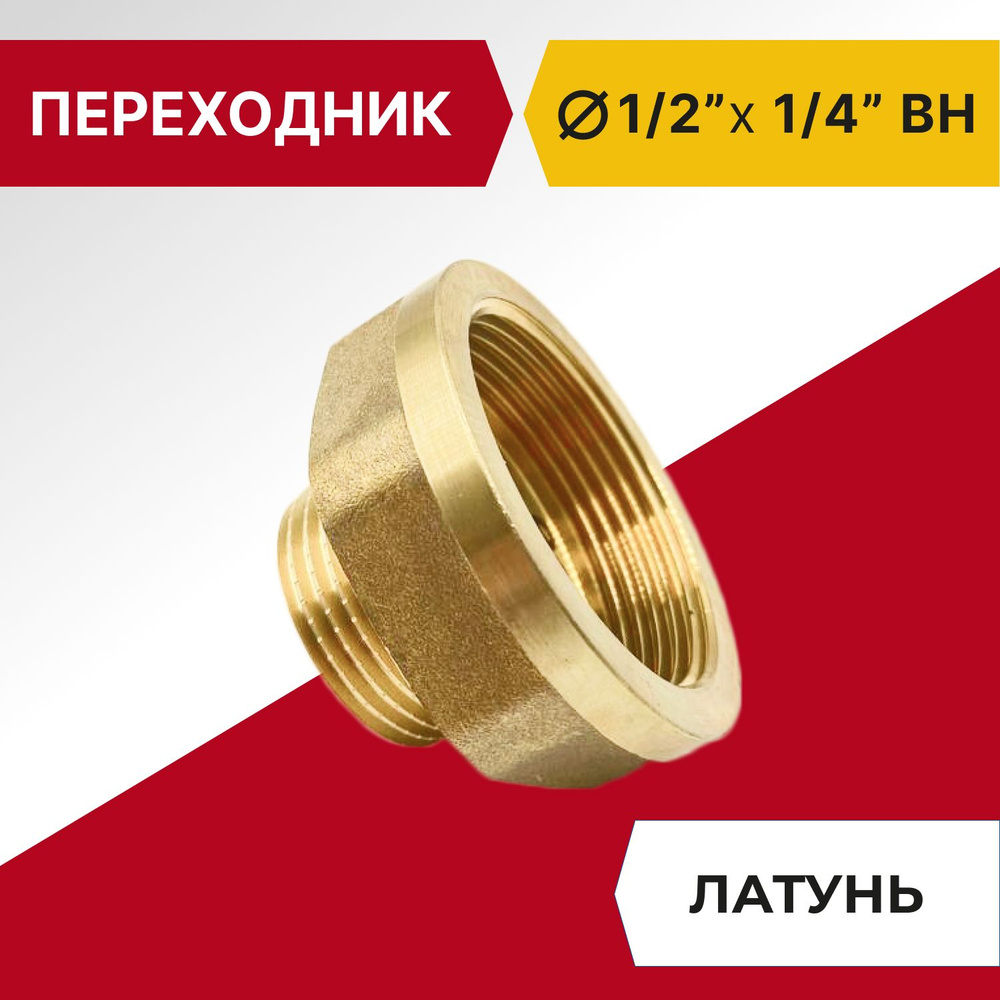 Переходник Tim ВН 1/2"х 1/4", латунь #1