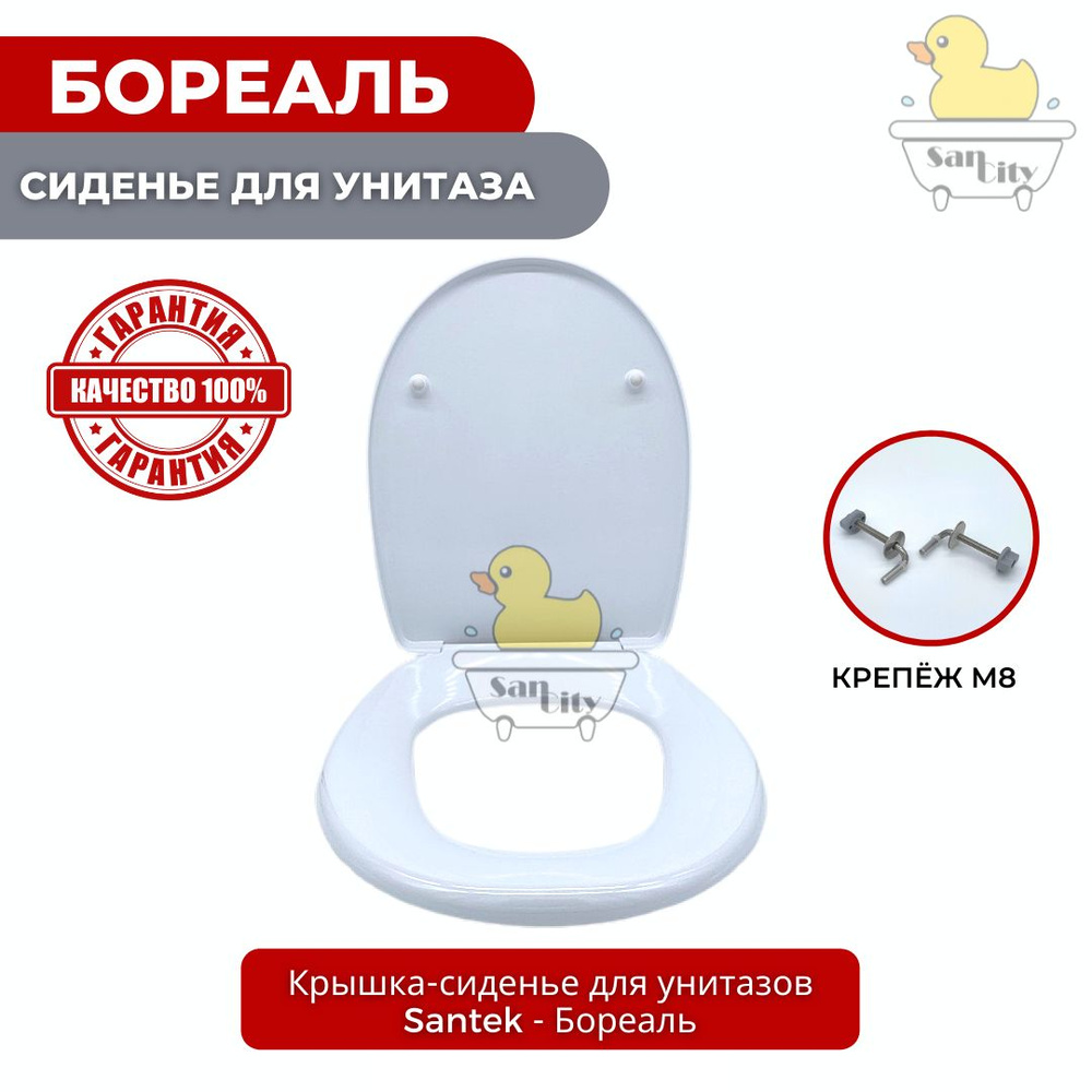 Сиденье для унитаза Santek - Бореаль (D3) дюропласт (крепление металл ...
