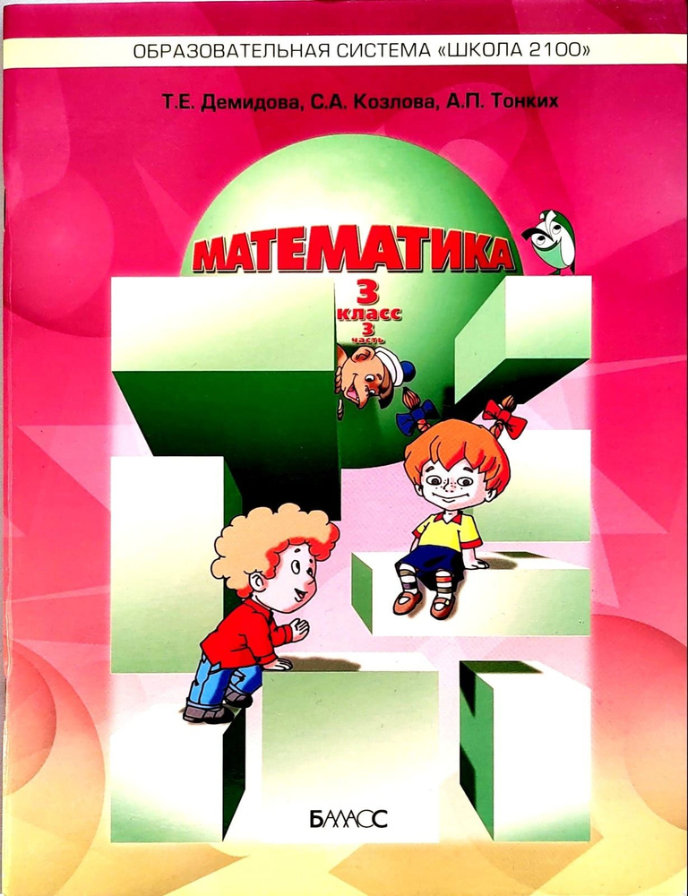 Математика Демидова. 3 класс. Учебник. В 3-х частях. ФГОС. Часть 3 ...