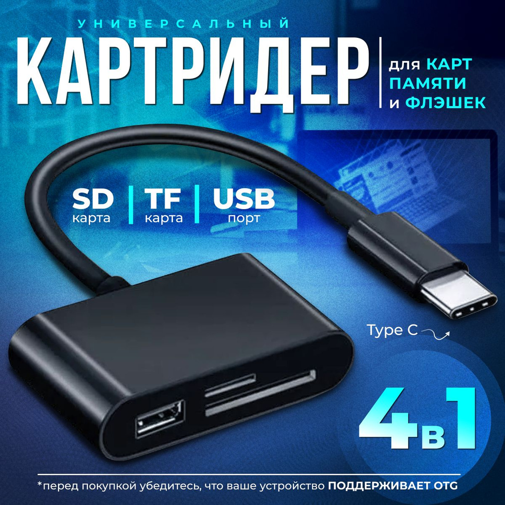 Кардридер 4 в 1 универсальный USB Type C, устройство для чтения SD-карт  памяти, U-диск, OTG адаптер, кабель-разветвитель для планшетов, конвертер  для планшетов - купить с доставкой по выгодным ценам в интернет-магазине  OZON (