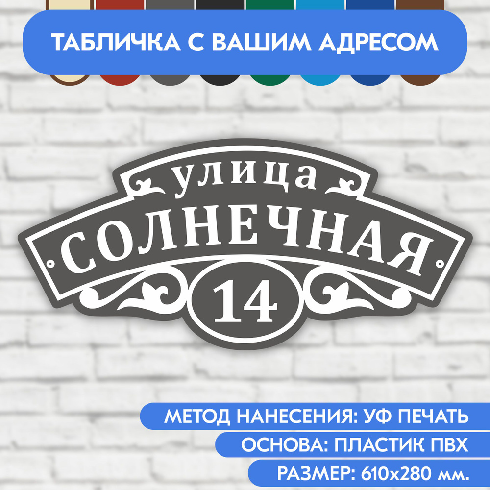 Адресная табличка на дом 610х280 мм. "Домовой знак", серая, из пластика, УФ печать не выгорает  #1