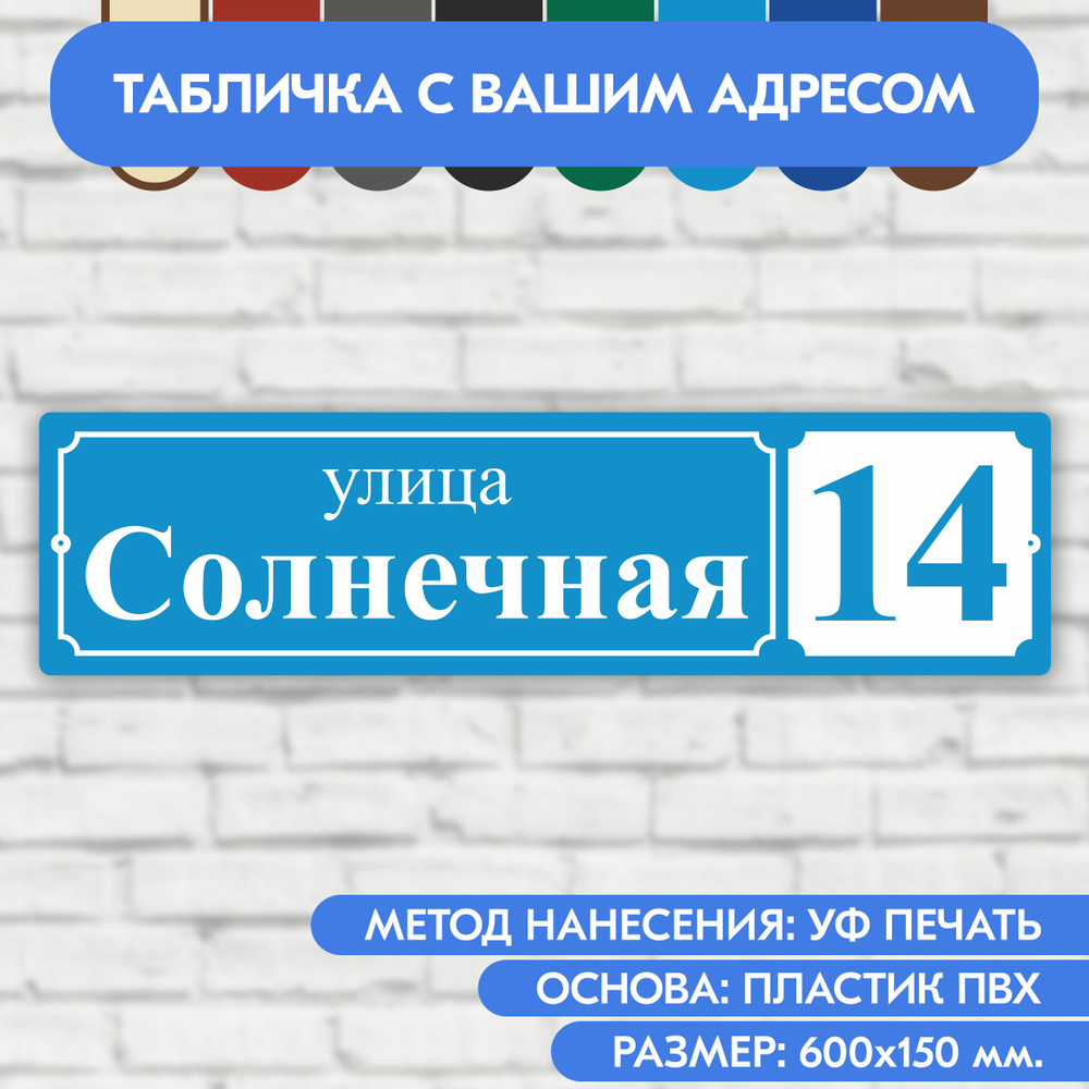 Адресная табличка на дом 600х150 мм. "Домовой знак", голубая, из пластика, УФ печать не выгорает  #1