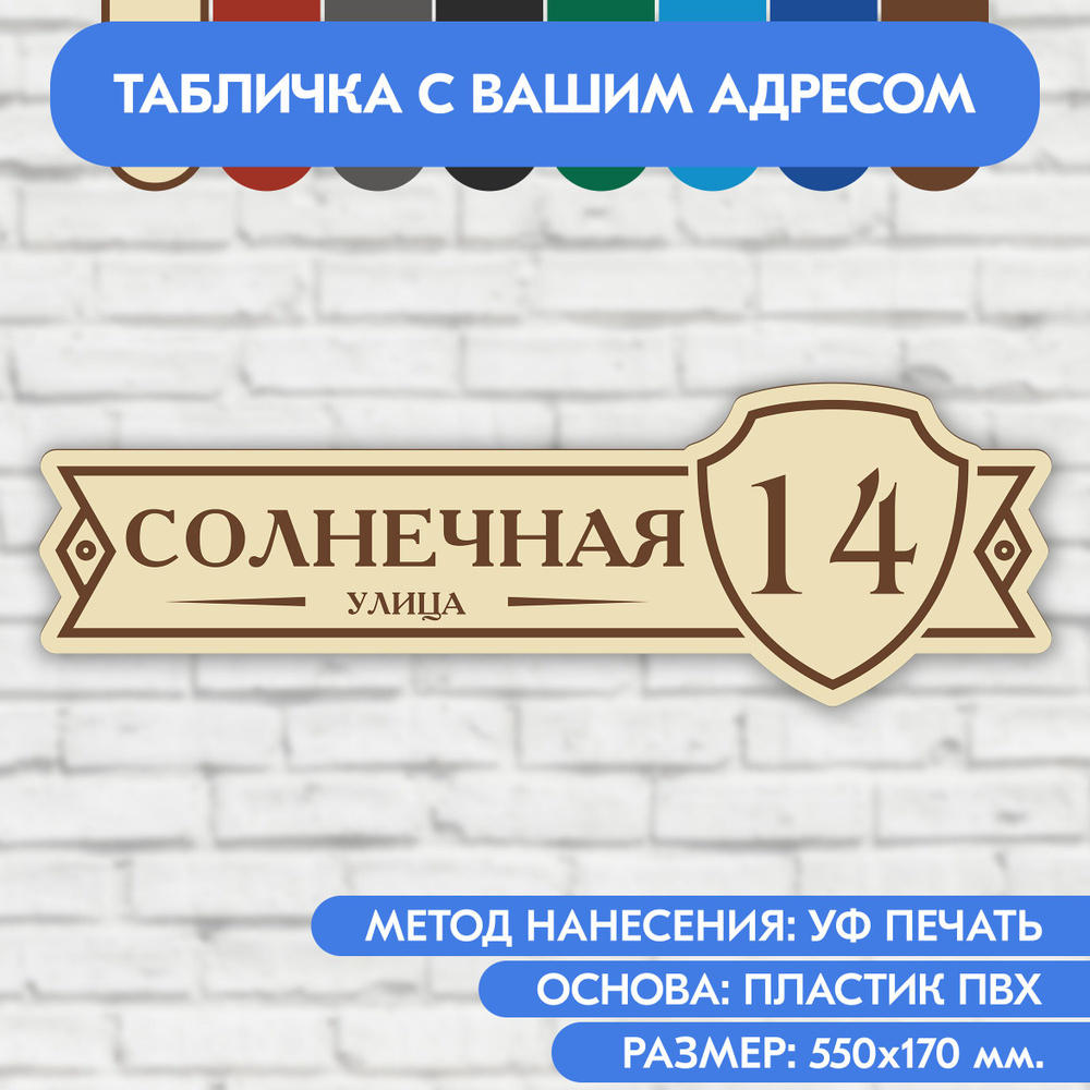 Адресная табличка на дом 550х170 мм. "Домовой знак", бежевая, из пластика, УФ печать не выгорает  #1