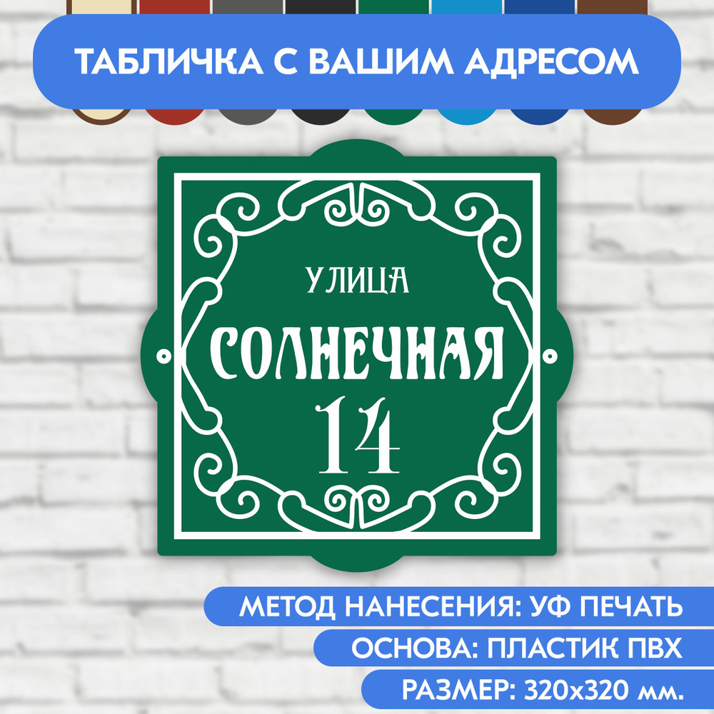 Адресная табличка на дом 320х320 мм. "Домовой знак", зелёная, из пластика, УФ печать не выгорает  #1