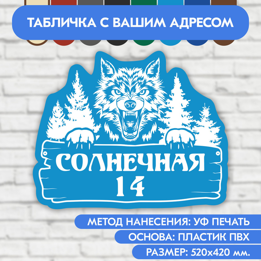 Адресная табличка на дом 520х420 мм. "Домовой знак Волк", голубая, из пластика, УФ печать не выгорает #1