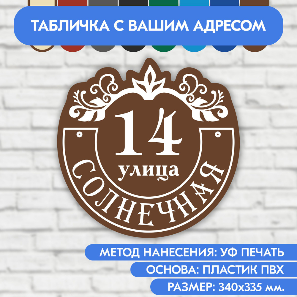 Адресная табличка на дом 340х335 мм. "Домовой знак", коричневая, из пластика, УФ печать не выгорает  #1