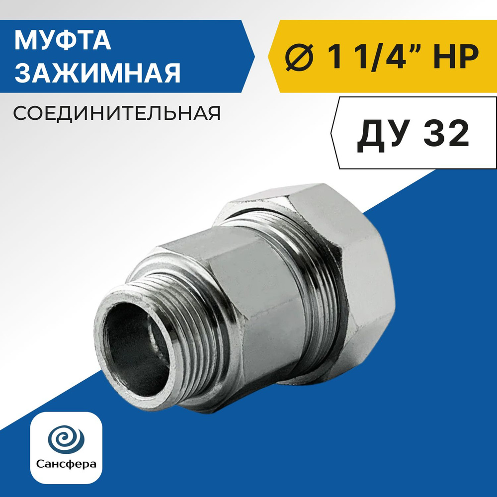 Муфта обжимная соединительная 1.1/4" (Ду 32), наружная резьба  #1