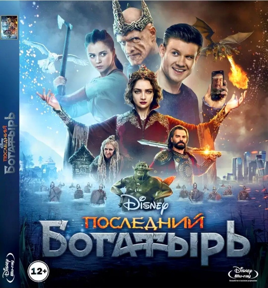 Disney. Последний богатырь. Blu-ray. Фильм 2017 года. Семейный, комедия, фэнтези, приключения. Лицензия! #1