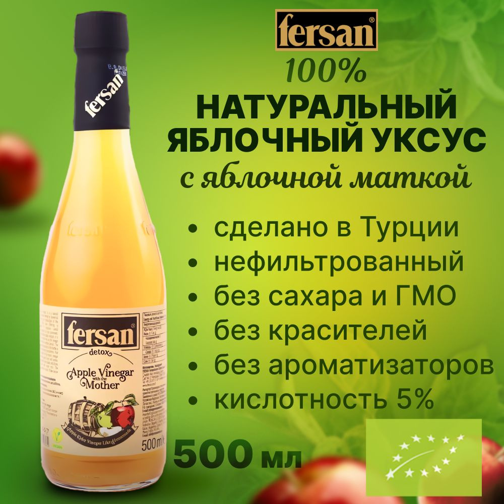 FERSAN Уксус Яблочный 5% 500мл. 1шт