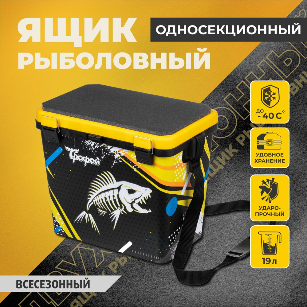 Ящик для рыбалки для хранения снастей зимний, летний 19л ...