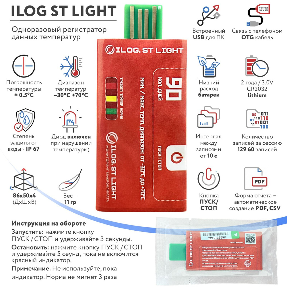 Регистратор температуры iLOG St Light одноразовый / Терморегистратор ...