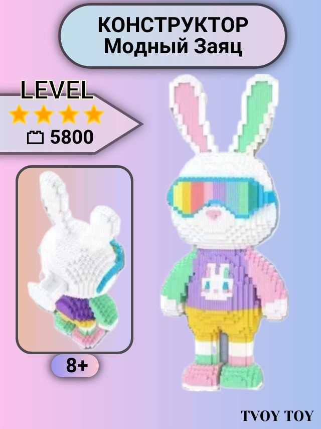 3D конструктор для мальчика и девочки Модный Заяц 8+ 5800 деталей ...