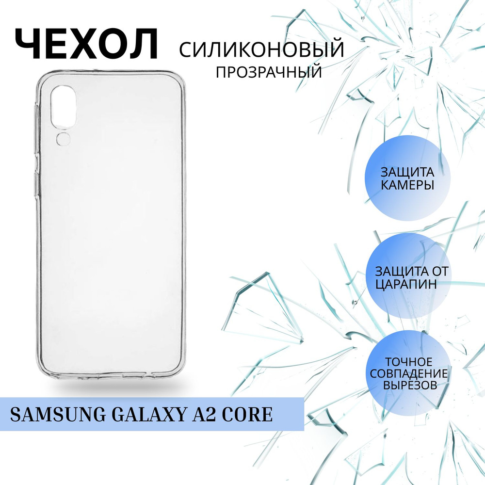 Силиконовый чехол для Samsung Galaxy A2 Core - купить с доставкой по  выгодным ценам в интернет-магазине OZON (502690241)