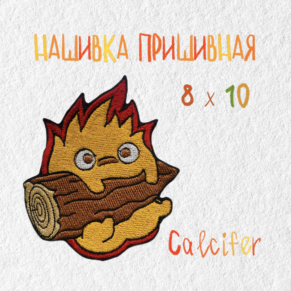 Нашивка, патч, шеврон, Аниме Ходячий замок, Calcifer, Кальцифер, 80 х 100  мм - купить с доставкой по выгодным ценам в интернет-магазине OZON  (1307842923)