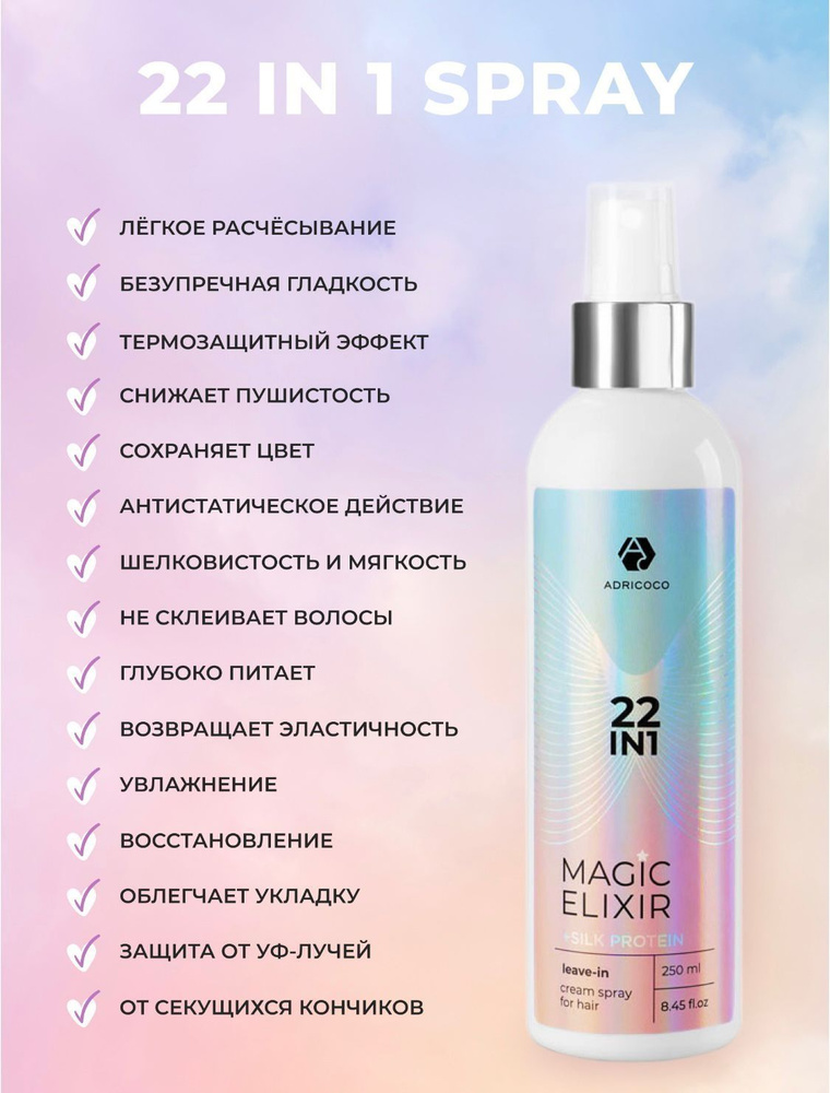 Мультифункциональный крем-спрей для волос ADRICOCO 22 в 1 MAGIC ELIXIR, 250 мл #1