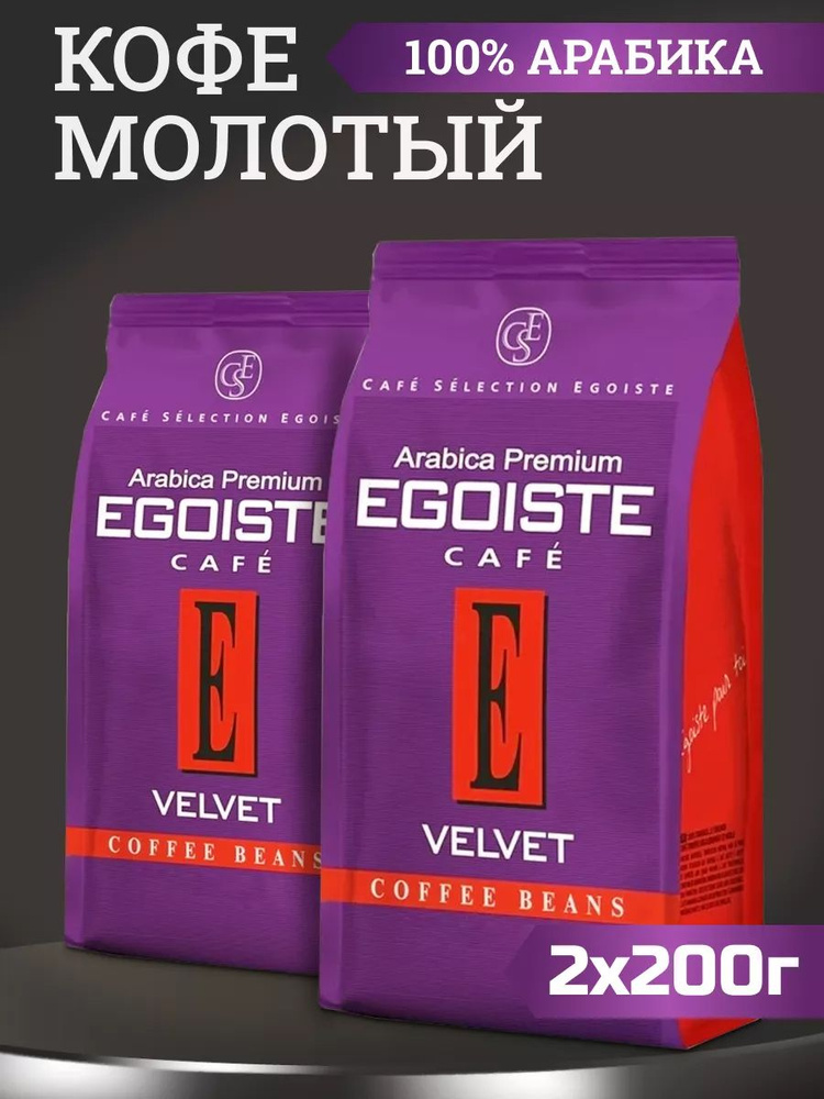Кофе EGOISTE Velvet молотый 200г, 2шт #1