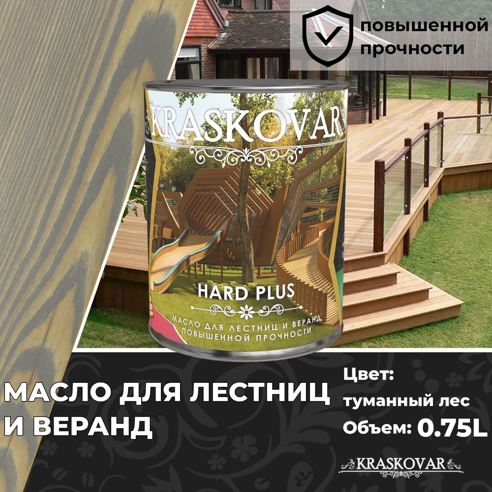 Масло для дерева, лестниц и веранд повышенной прочности Kraskovar Hard Plus Туманный лес 0,75л с твердым #1