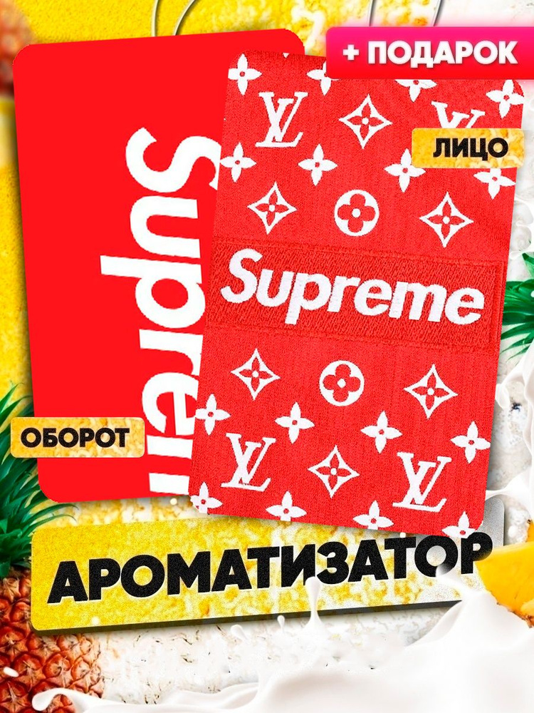 Ароматизатор автомобильный Supreme  купить с доставкой по  