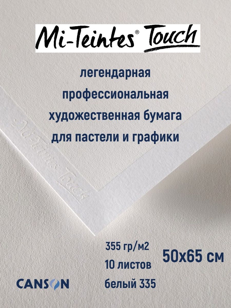 CANSON MI-TEINTES TOUCH бумага для пастели и графики 355г/м.кв 10 ...