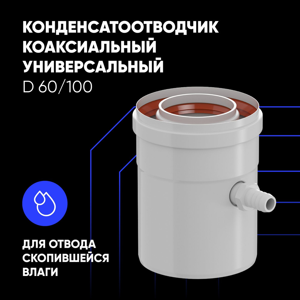 Конденсатоотводчик коаксиальный универсальный D 60/100 купить на OZON ...