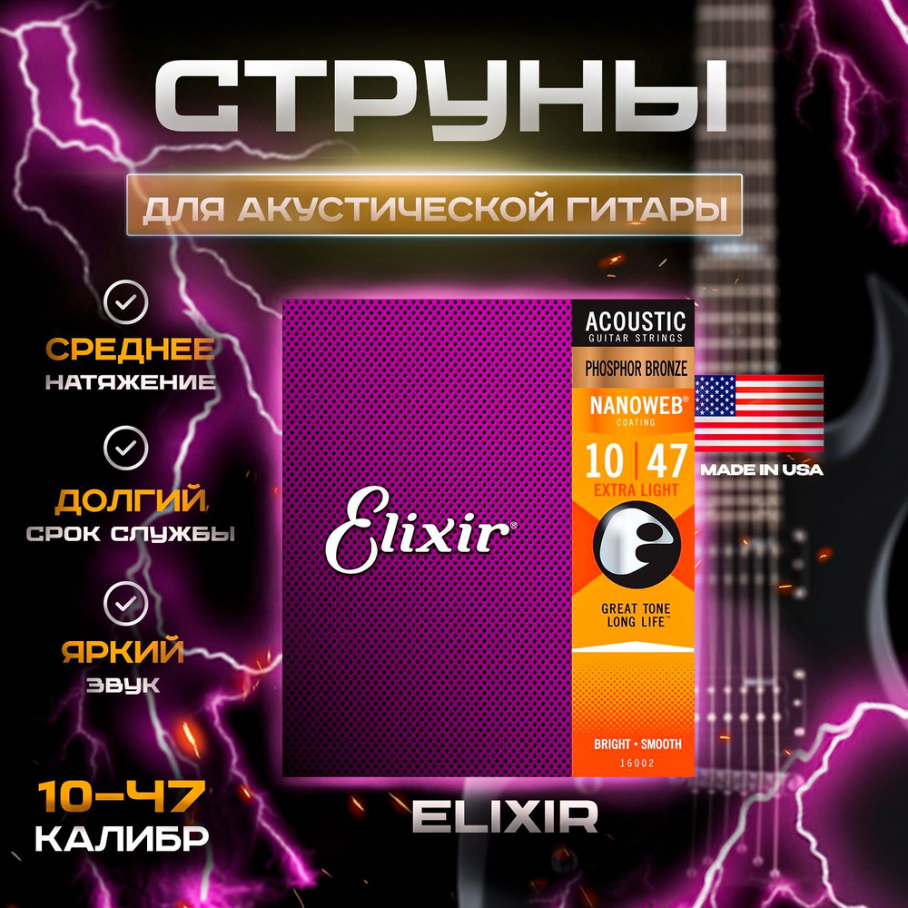 Струны для акустической гитары Elixir Nanoweb 16002 Extra Light 10-47 #1