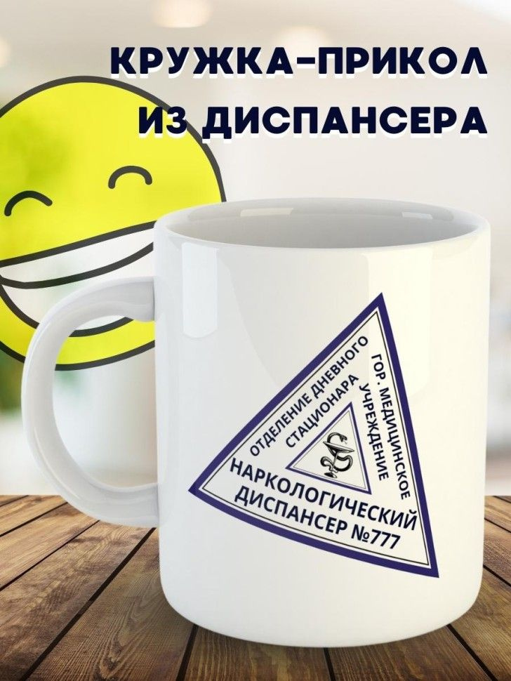 Кружка с приколом из диспансера и вытрезвителя подарок другу #1