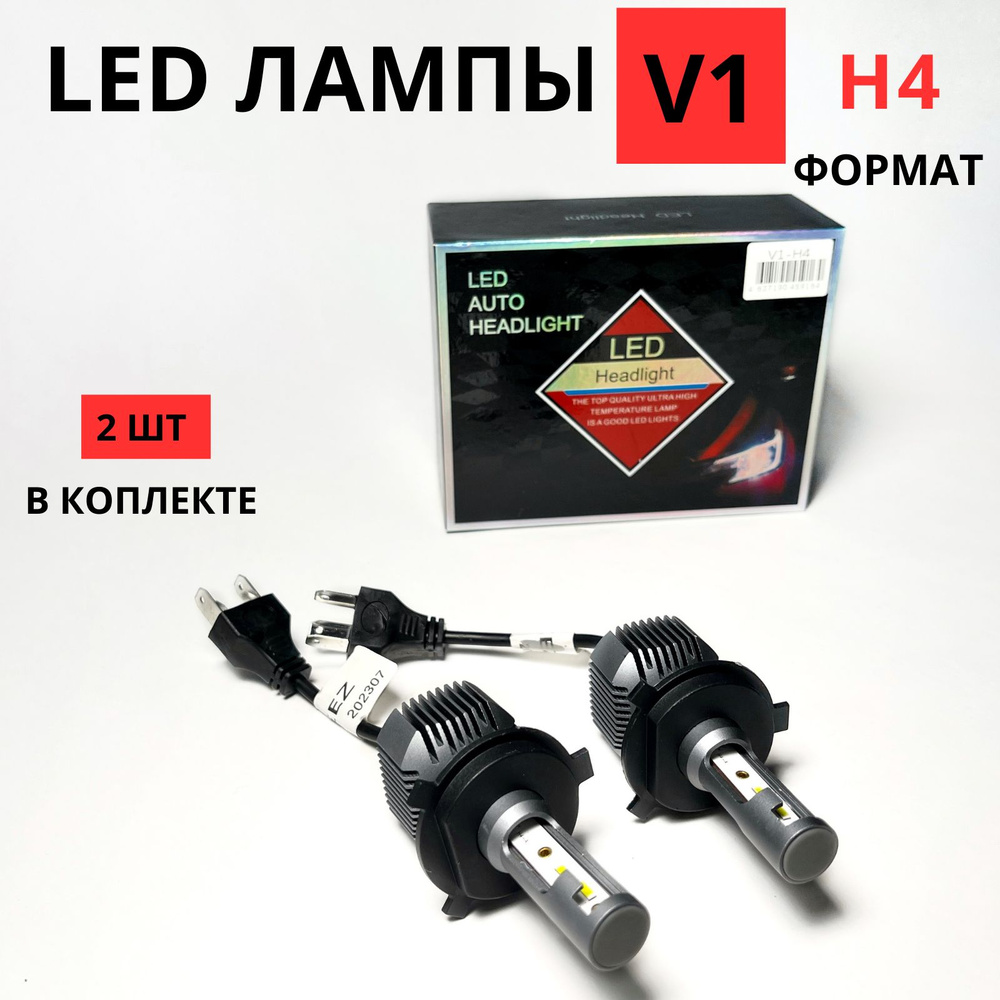 Светодиодные лампы автомобильные H4/ V1 LED-H4 16000 LM/ LED лампочки для  ближнего и дальнего света