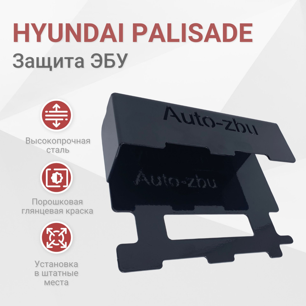 Сейф-защита ЭБУ Hyundai Palisade 2018-2024 #1