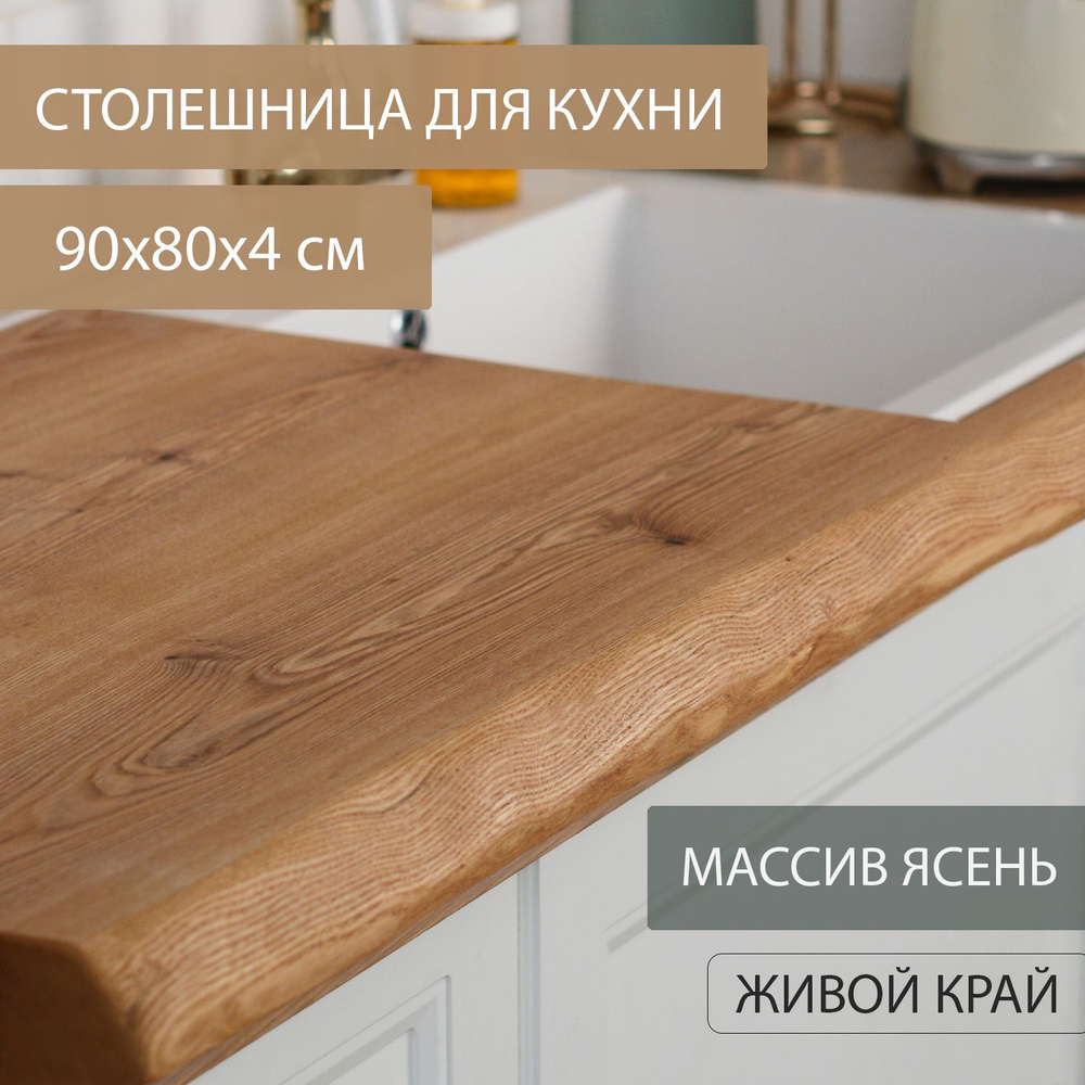 Столешница для кухни под кухонный гарнитур в ЛОФТ эко-стиле из дерева массива ЯСЕНЯ Дубовый стиль 90х80 #1
