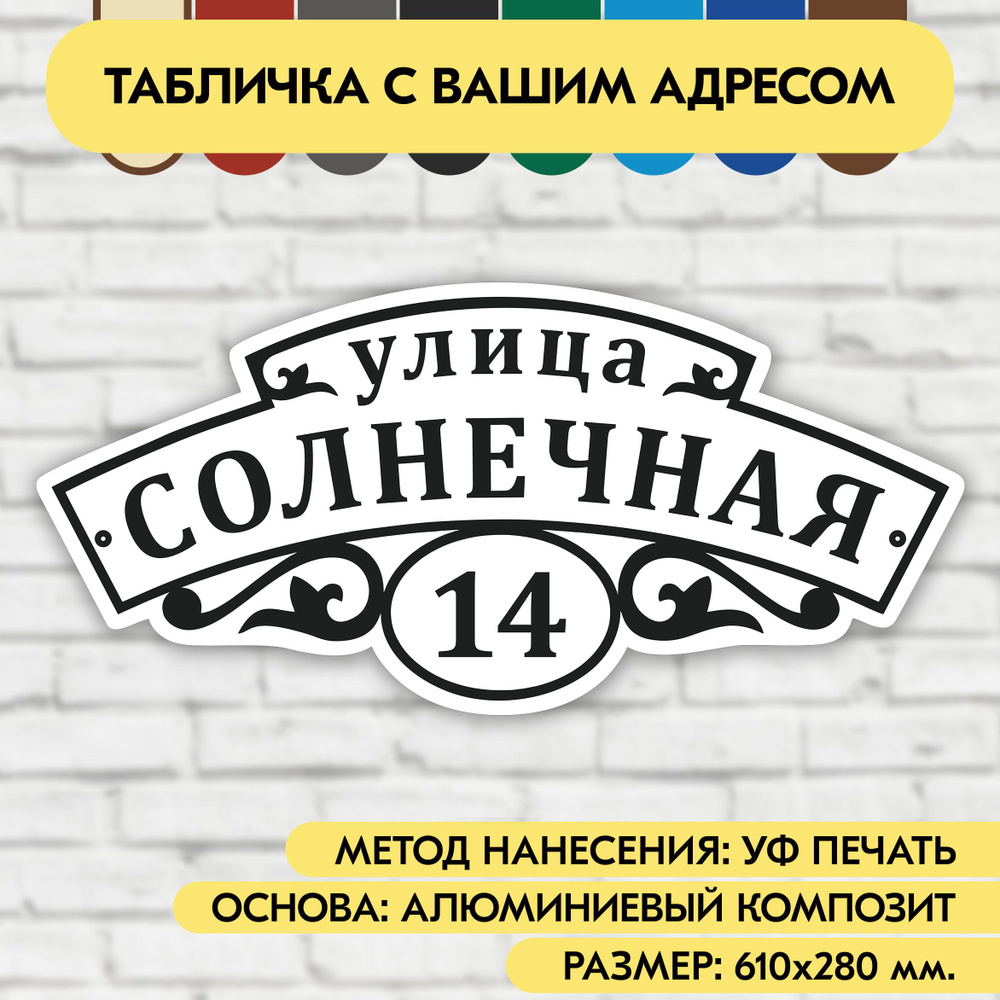 Адресная табличка на дом 610х280 мм. "Домовой знак", бело-чёрная, из алюминиевого композита, УФ печать #1