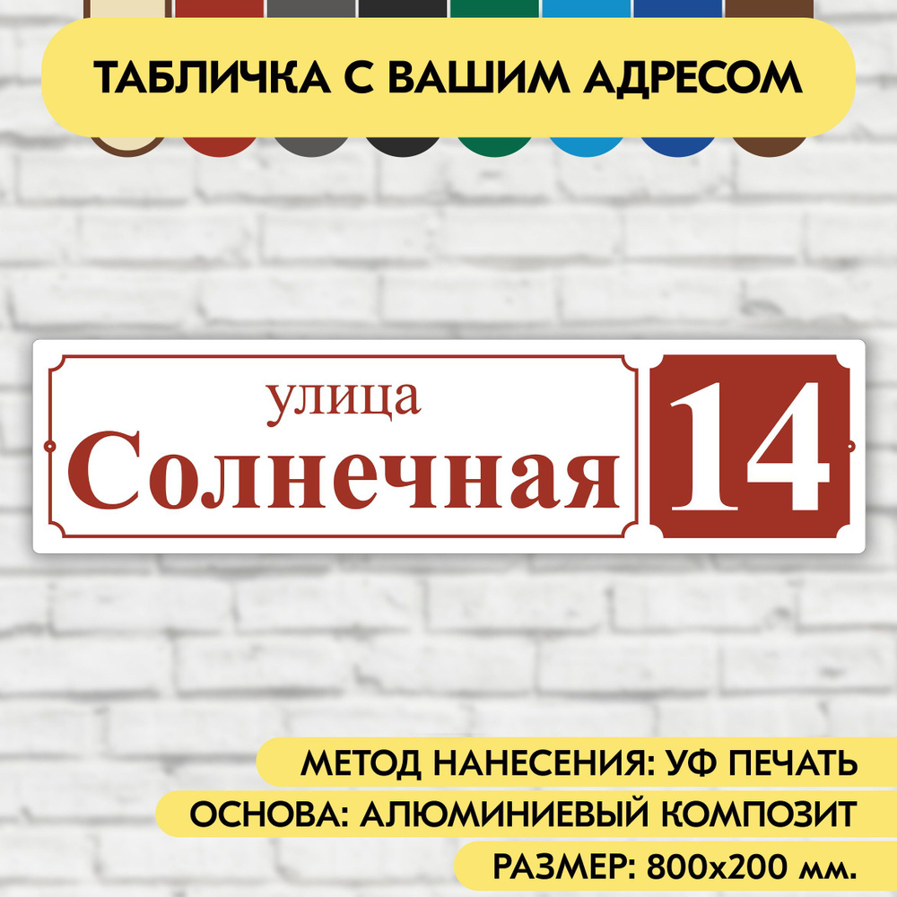 Адресная табличка на дом 800х200 мм. "Домовой знак", бело-коричнево-красная, из алюминиевого композита, #1