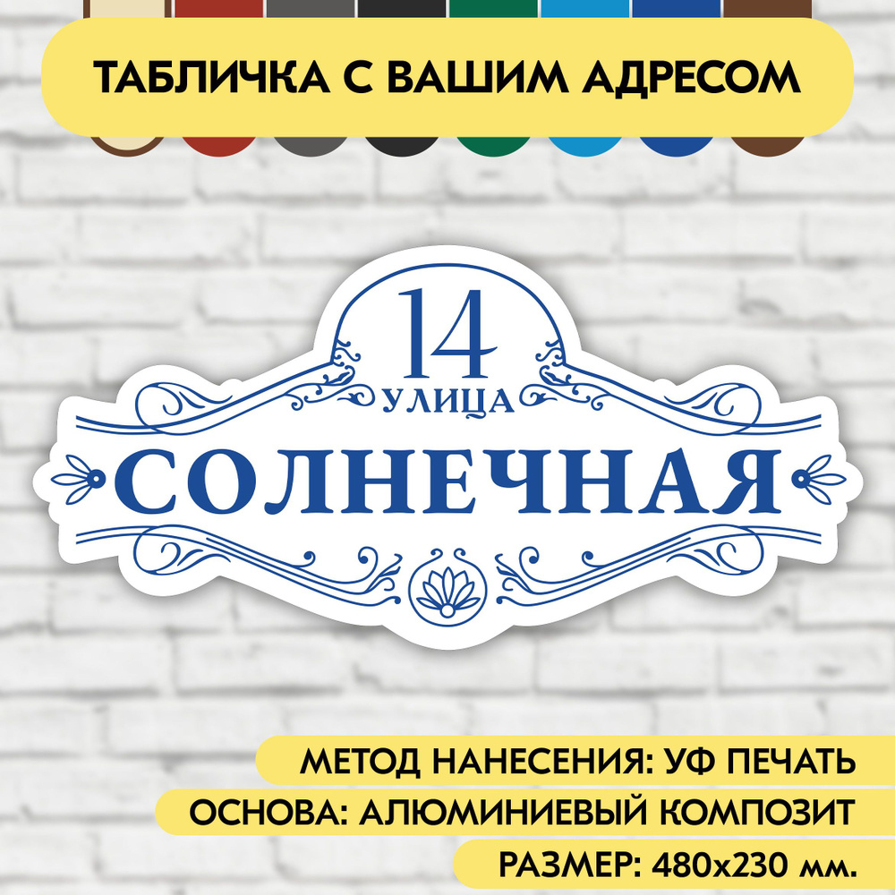 Адресная табличка на дом 480х230 мм. "Домовой знак", бело-синяя, из алюминиевого композита, УФ печать #1