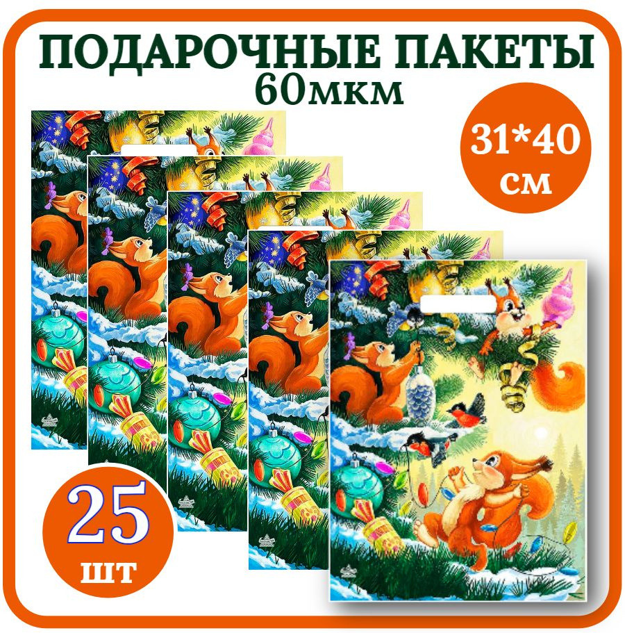 Пакет подарочный Новогодний 31*40см Набор 25шт 60мкм Три бельчонка полиэтиленовый с вырубной ручкой. #1