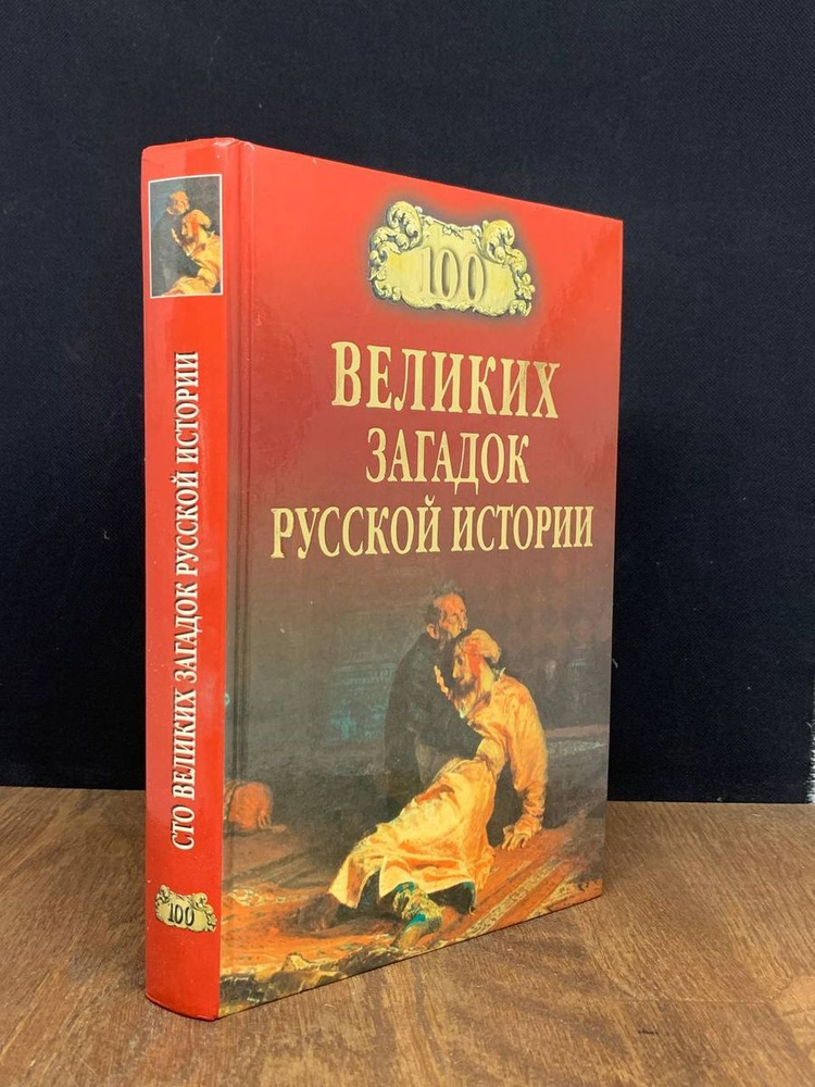 100 великих загадок русской истории - купить с доставкой по выгодным ...
