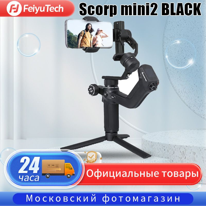 стабилизатор камеры feiyu Feiyutech scorp mini2 , Чёрный - купить с ...