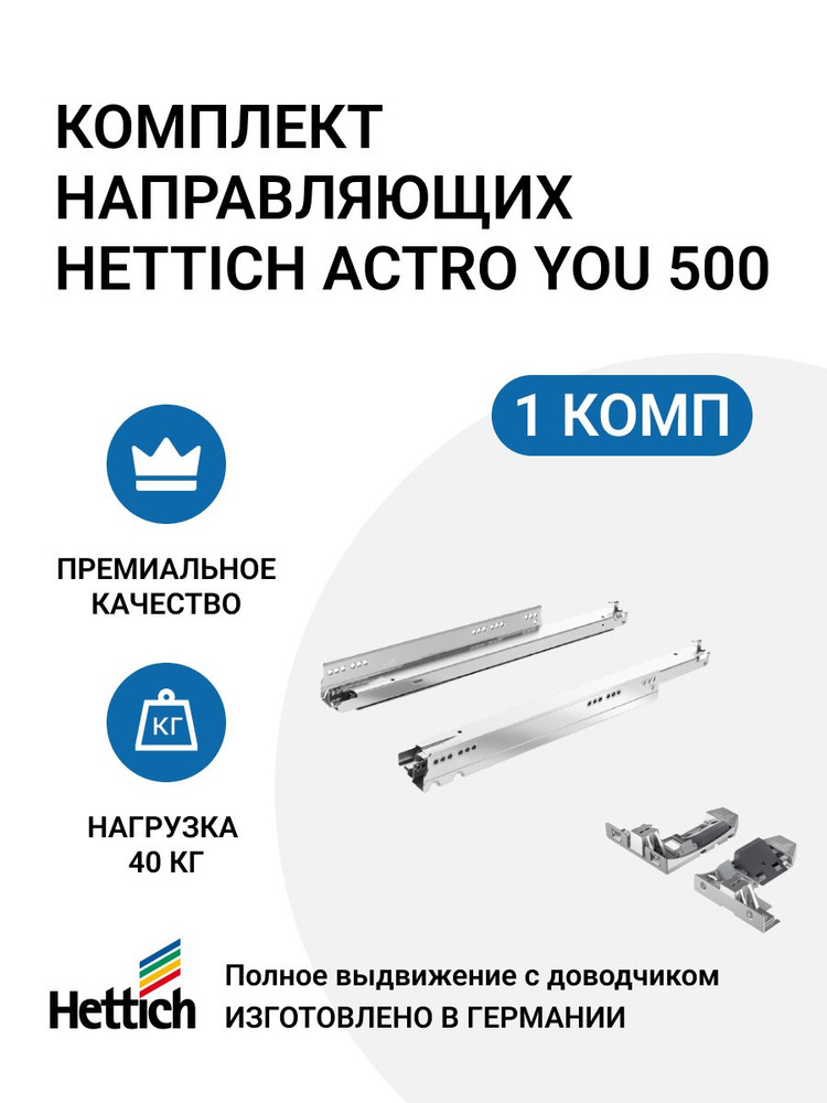 Комплект направляющих HETTICH Actro YOU Германия, с доводчиком Silent System, 40 кг, NL500 мм, полного #1
