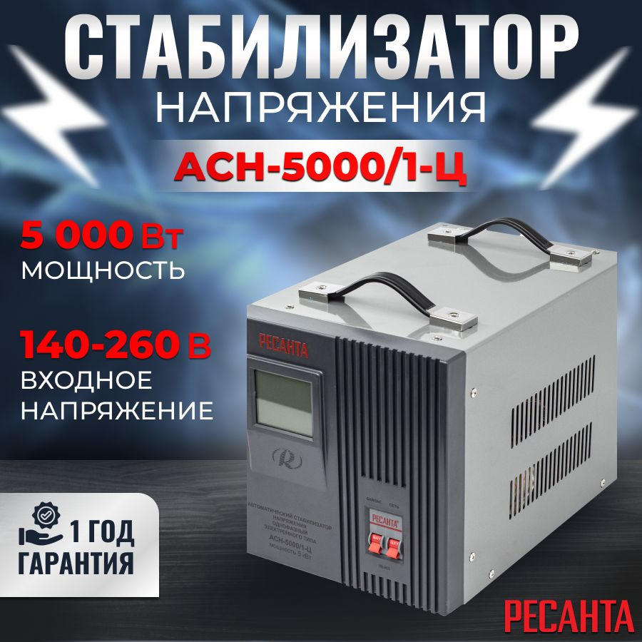 Стабилизатор напряжения 220в РЕСАНТА АСН-5000/1-Ц напольный, байпас, 5кВт,  релейный / Стабилизатор купить по низкой цене с доставкой в  интернет-магазине OZON (1051064118)