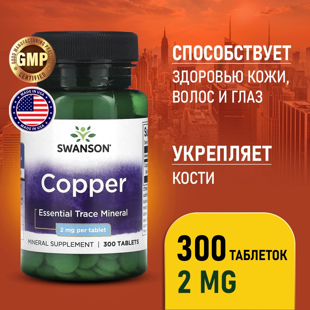 Медь (как хелат меди) 2 мг 300 tabl, SWANSON Copper 2 mg, Способствует ...